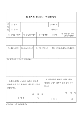 확정가격 신고기간 연장신청서 확정가격 신고기간 연장신청서